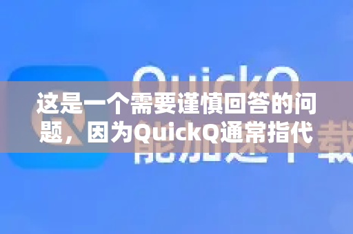 这是一个需要谨慎回答的问题，因为QuickQ通常指代两种不同的服务，两者的安全性差异巨大