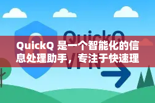 QuickQ 是一个智能化的信息处理助手，专注于快速理解和回应用户的问题。它基于先进的自然语言处理技术，能够高效地分析、总结和生成信息，帮助用户节省时间并提升效率