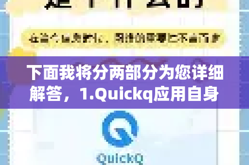 下面我将分两部分为您详细解答，1.Quickq应用自身的解决方法 和 2.可以解决或避免冲突的其他应用/工具-第1张图片-Quickq官网|Quickq VPN下载-高速稳定安全的加速服务