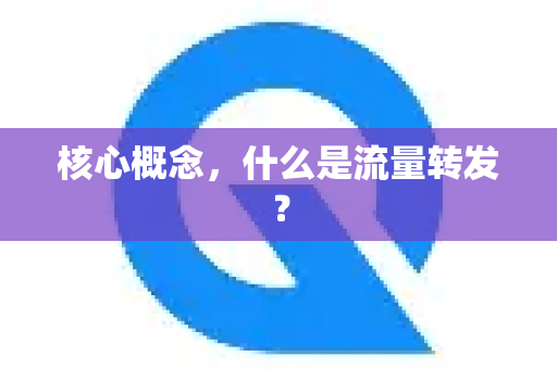 核心概念，什么是流量转发？-第1张图片-Quickq官网|Quickq VPN下载-高速稳定安全的加速服务