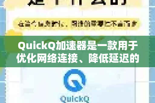 QuickQ加速器是一款用于优化网络连接、降低延迟的应用程序，通常用于跨境访问国际互联网服务、游戏加速或海外流媒体平台。以下是关于其跨境应用的说明-第1张图片-Quickq官网|Quickq VPN下载-高速稳定安全的加速服务