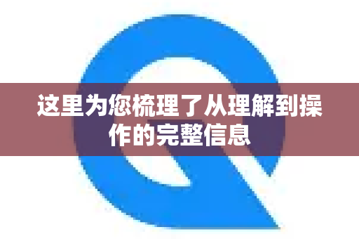 这里为您梳理了从理解到操作的完整信息-第1张图片-Quickq官网|Quickq VPN下载-高速稳定安全的加速服务