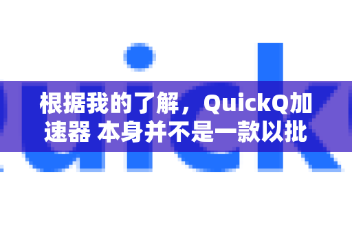 根据我的了解，QuickQ加速器 本身并不是一款以批量选择应用为核心设计理念的通用工具。它是一款主要针对网络游戏、海外视频、学习工具等特定应用进行智能网络加速的软件-第1张图片-Quickq官网|Quickq VPN下载-高速稳定安全的加速服务