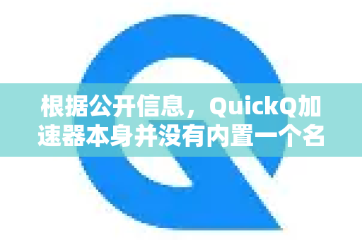 根据公开信息，QuickQ加速器本身并没有内置一个名为儿童模式的专用功能。它主要是一个提供网络连接优化和加密服务的VPN类工具-第1张图片-Quickq官网|Quickq VPN下载-高速稳定安全的加速服务