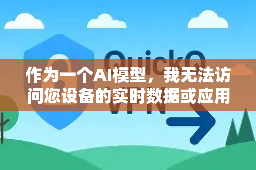 作为一个AI模型，我无法访问您设备的实时数据或应用的具体安装包。应用请求的权限可能因版本和发布渠道（如官方商店或第三方网站）而有所不同-第1张图片-Quickq官网|Quickq VPN下载-高速稳定安全的加速服务