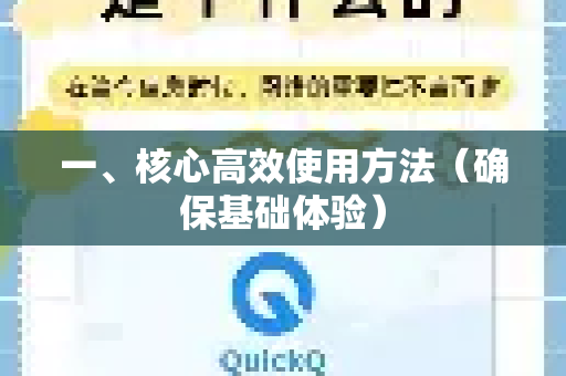 一、核心高效使用方法(确保基础体验)-第1张图片-Quickq官网|Quickq VPN下载-高速稳定安全的加速服务 一、核心高效使用方法(确保基础体验)-第1张图片-Quickq官网|Quickq VPN下载-高速稳定安全的加速服务