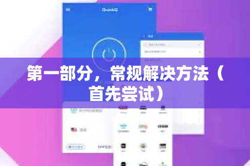 第一部分，常规解决方法（首先尝试）-第1张图片-Quickq官网|Quickq VPN下载-高速稳定安全的加速服务