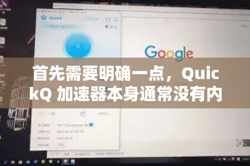 首先需要明确一点，QuickQ 加速器本身通常没有内置的一键清理缓存按钮。它的缓存主要是为了提升连接速度和用户体验，例如记录最近的节点信息、配置等。这些缓存一般很小，不会占用大量空间-第1张图片-Quickq官网|Quickq VPN下载-高速稳定安全的加速服务
