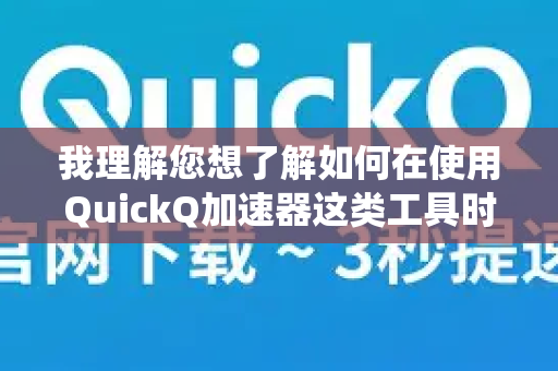 我理解您想了解如何在使用QuickQ加速器这类工具时,对孩子的上网行为进行管理和控制。这是一个非常常见且重要的需求,因为加速器/VPN会改变网络路径,可能绕过一些常规的家庭网络过滤措施-第1张图片-Quickq官网|Quickq VPN下载-高速稳定安全的加速服务 我理解您想了解如何在使用QuickQ加速器这类工具时,对孩子的上网行为进行管理和控制。这是一个非常常见且重要的需求,因为加速器/VPN会改变网络路径,可能绕过一些常规的家庭网络过滤措施-第1张图片-Quickq官网|Quickq VPN下载-高速稳定安全的加速服务
