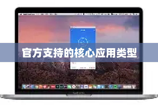 官方支持的核心应用类型-第1张图片-Quickq官网|Quickq VPN下载-高速稳定安全的加速服务