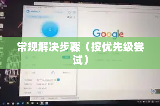 常规解决步骤（按优先级尝试）-第1张图片-Quickq官网|Quickq VPN下载-高速稳定安全的加速服务