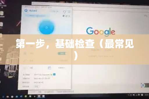 第一步，基础检查（最常见）-第1张图片-Quickq官网|Quickq VPN下载-高速稳定安全的加速服务