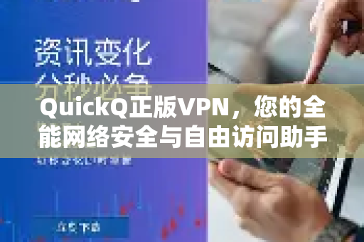 QuickQ正版VPN，您的全能网络安全与自由访问助手