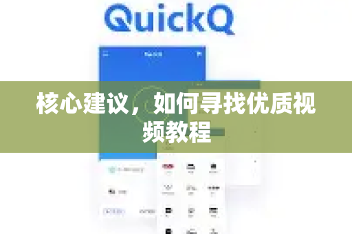 核心建议，如何寻找优质视频教程-第1张图片-Quickq官网|Quickq VPN下载-高速稳定安全的加速服务