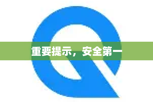 重要提示，安全第一-第1张图片-Quickq官网|Quickq VPN下载-高速稳定安全的加速服务