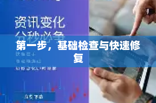 第一步,基础检查与快速修复-第1张图片-Quickq官网|Quickq VPN下载-高速稳定安全的加速服务 第一步,基础检查与快速修复-第1张图片-Quickq官网|Quickq VPN下载-高速稳定安全的加速服务