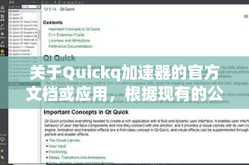 关于Quickq加速器的官方文档或应用，根据现有的公开信息，我需要向您提供以下几点重要的说明和建议-第1张图片-Quickq官网|Quickq VPN下载-高速稳定安全的加速服务