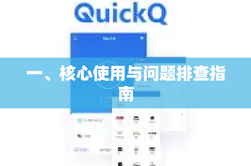 一、核心使用与问题排查指南-第1张图片-Quickq官网|Quickq VPN下载-高速稳定安全的加速服务