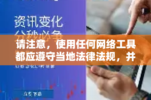 请注意，使用任何网络工具都应遵守当地法律法规，并仅用于合法合规的用途-第1张图片-Quickq官网|Quickq VPN下载-高速稳定安全的加速服务