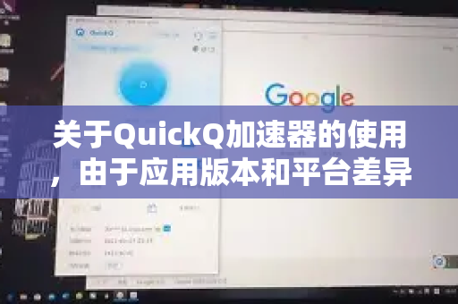 关于QuickQ加速器的使用，由于应用版本和平台差异，以下提供通用操作指南。请根据实际界面调整-第1张图片-Quickq官网|Quickq VPN下载-高速稳定安全的加速服务
