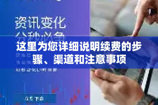 这里为您详细说明续费的步骤、渠道和注意事项-第1张图片-Quickq官网|Quickq VPN下载-高速稳定安全的加速服务
