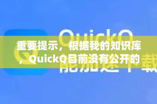 重要提示，根据我的知识库，QuickQ目前没有公开的、统一的客服电话号码。网上搜索到的某些客服热线很可能是第三方或虚假信息，请务必警惕，不要随意拨打或泄露个人信息，以免上当受骗-第1张图片-Quickq官网|Quickq VPN下载-高速稳定安全的加速服务