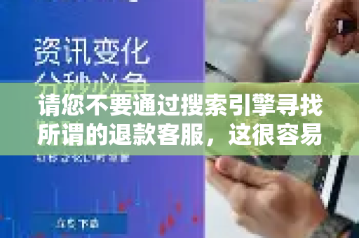 请您不要通过搜索引擎寻找所谓的退款客服，这很容易遇到诈骗。请严格按照以下官方流程操作-第1张图片-Quickq官网|Quickq VPN下载-高速稳定安全的加速服务