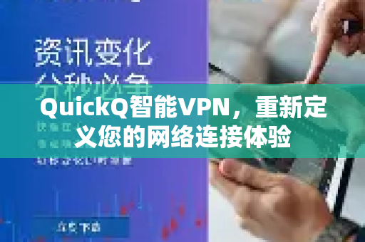 QuickQ智能VPN，重新定义您的网络连接体验
