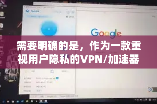 需要明确的是，作为一款重视用户隐私的VPN/加速器服务，Quickq应用通常不会在应用内提供详细的、可供用户查询的长期连接历史日志，这是出于保护用户隐私的通用做法-第1张图片-Quickq官网|Quickq VPN下载-高速稳定安全的加速服务