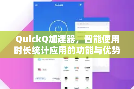 QuickQ加速器，智能使用时长统计应用的功能与优势解析-第1张图片-Quickq官网|Quickq VPN下载-高速稳定安全的加速服务