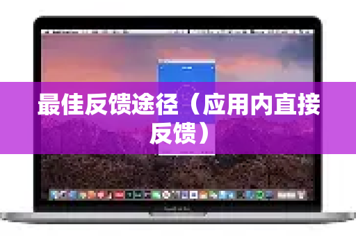 最佳反馈途径（应用内直接反馈）-第1张图片-Quickq官网|Quickq VPN下载-高速稳定安全的加速服务