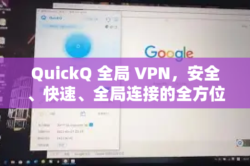 QuickQ 全局 VPN，安全、快速、全局连接的全方位指南