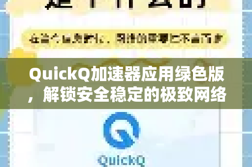 QuickQ加速器应用绿色版，解锁安全稳定的极致网络加速体验-第1张图片-Quickq官网|Quickq VPN下载-高速稳定安全的加速服务