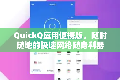 QuickQ应用便携版，随时随地的极速网络随身利器-第1张图片-Quickq官网|Quickq VPN下载-高速稳定安全的加速服务