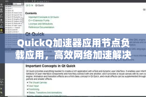 QuickQ加速器应用节点负载应用，高效网络加速解决方案-第1张图片-Quickq官网|Quickq VPN下载-高速稳定安全的加速服务