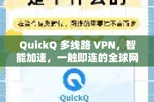 QuickQ 多线路 VPN，智能加速，一触即连的全球网络通行证
