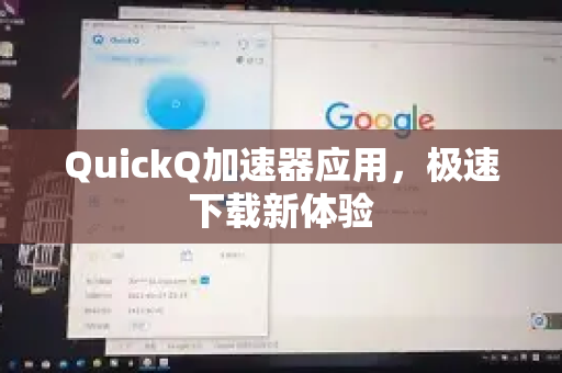 QuickQ加速器应用，极速下载新体验-第1张图片-Quickq官网|Quickq VPN下载-高速稳定安全的加速服务