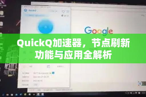 QuickQ加速器，节点刷新功能与应用全解析-第1张图片-Quickq官网|Quickq VPN下载-高速稳定安全的加速服务