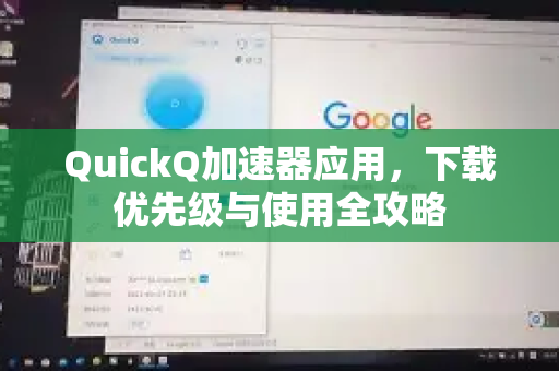 QuickQ加速器应用，下载优先级与使用全攻略-第1张图片-Quickq官网|Quickq VPN下载-高速稳定安全的加速服务