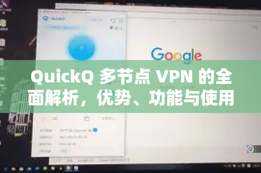 QuickQ 多节点 VPN 的全面解析，优势、功能与使用终极指南
