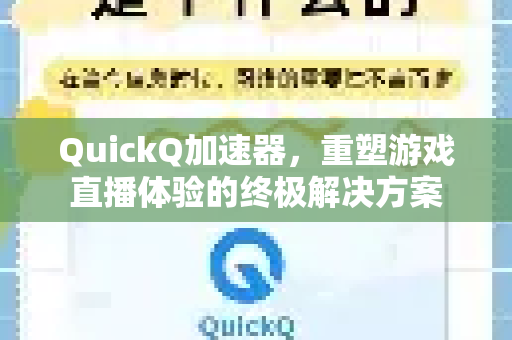 QuickQ加速器，重塑游戏直播体验的终极解决方案-第1张图片-Quickq官网|Quickq VPN下载-高速稳定安全的加速服务