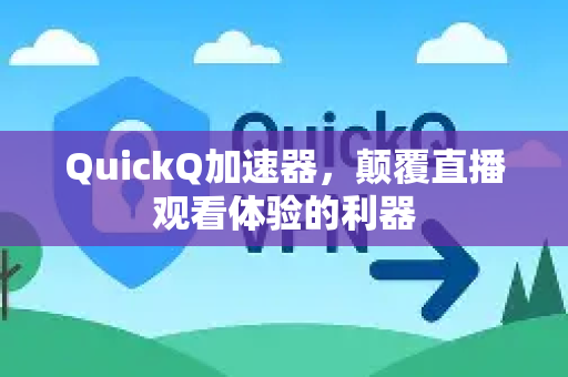 QuickQ加速器,颠覆直播观看体验的利器-第1张图片-Quickq官网|Quickq VPN下载-高速稳定安全的加速服务 QuickQ加速器,颠覆直播观看体验的利器-第1张图片-Quickq官网|Quickq VPN下载-高速稳定安全的加速服务