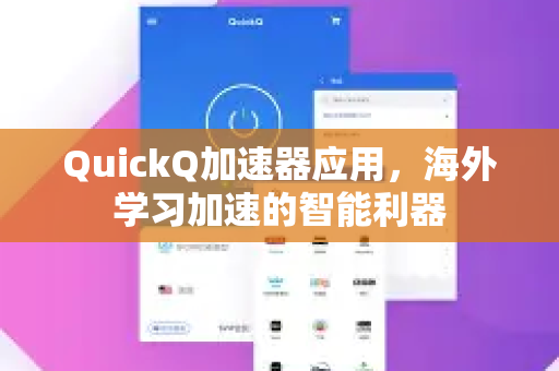 QuickQ加速器应用，海外学习加速的智能利器-第1张图片-Quickq官网|Quickq VPN下载-高速稳定安全的加速服务