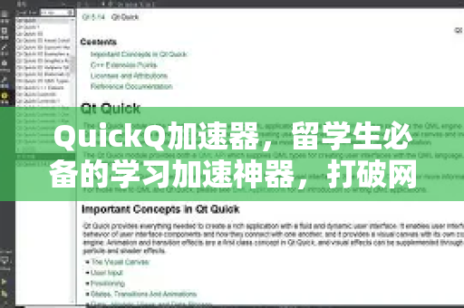QuickQ加速器，留学生必备的学习加速神器，打破网络限制，高效求学无忧-第1张图片-Quickq官网|Quickq VPN下载-高速稳定安全的加速服务