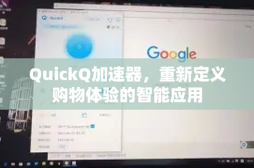 QuickQ加速器，重新定义购物体验的智能应用-第1张图片-Quickq官网|Quickq VPN下载-高速稳定安全的加速服务