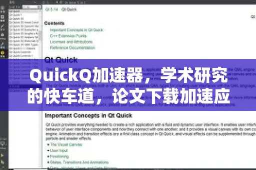 QuickQ加速器，学术研究的快车道，论文下载加速应用深度解析-第1张图片-Quickq官网|Quickq VPN下载-高速稳定安全的加速服务