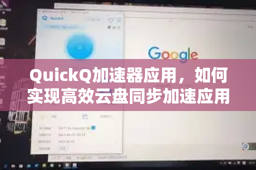 QuickQ加速器应用，如何实现高效云盘同步加速应用指南-第1张图片-Quickq官网|Quickq VPN下载-高速稳定安全的加速服务