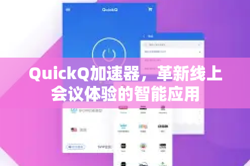 QuickQ加速器，革新线上会议体验的智能应用-第1张图片-Quickq官网|Quickq VPN下载-高速稳定安全的加速服务