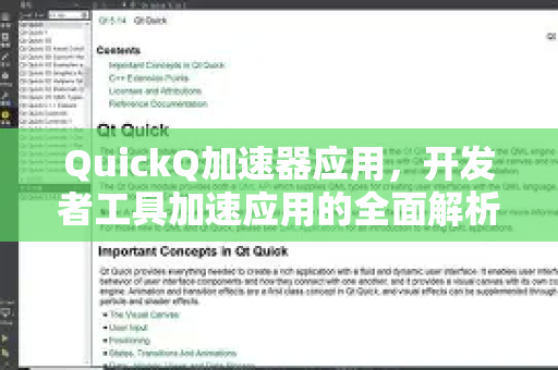 QuickQ加速器应用，开发者工具加速应用的全面解析与指南-第1张图片-Quickq官网|Quickq VPN下载-高速稳定安全的加速服务