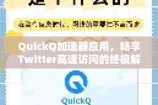 QuickQ加速器应用，畅享Twitter高速访问的终极解决方案-第1张图片-Quickq官网|Quickq VPN下载-高速稳定安全的加速服务